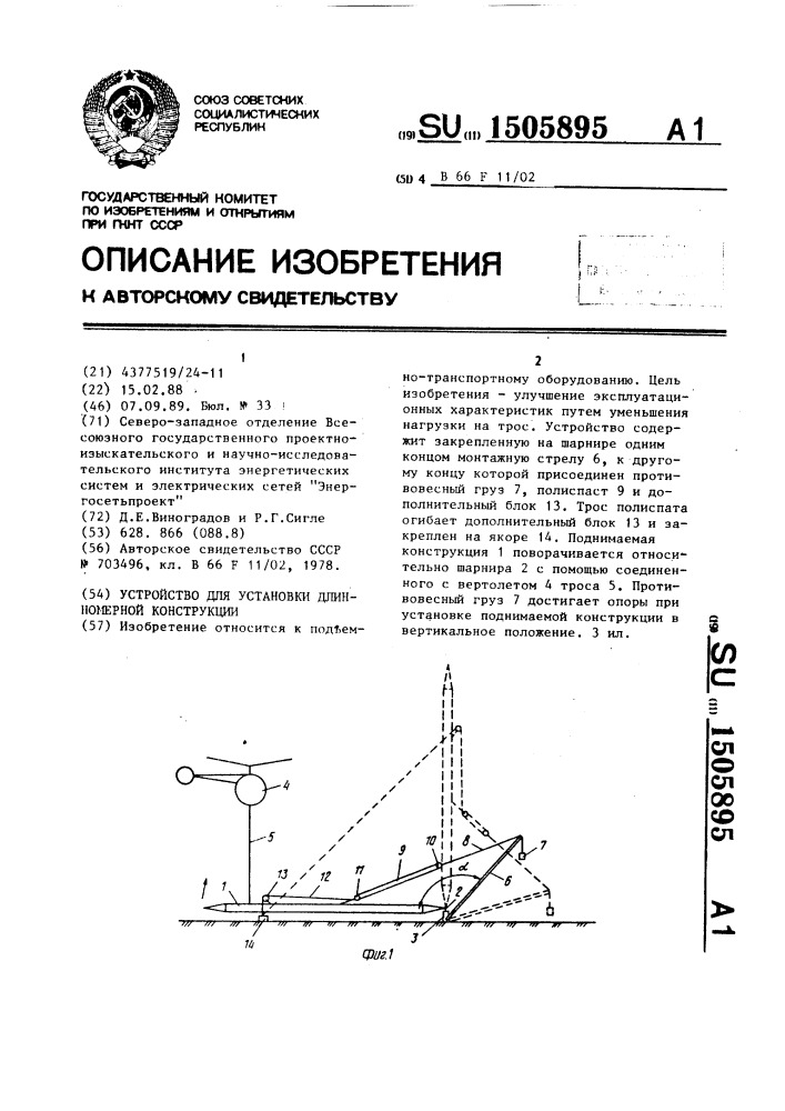 Устройство для установки длинномерной конструкции (патент 1505895)