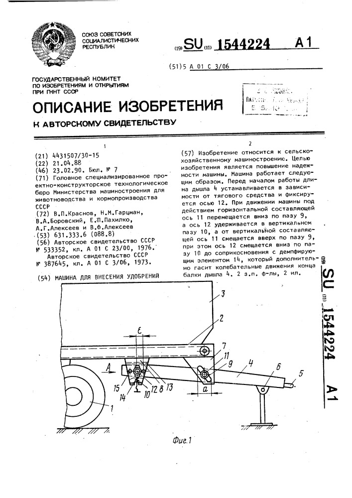 Машина для внесения удобрений (патент 1544224)