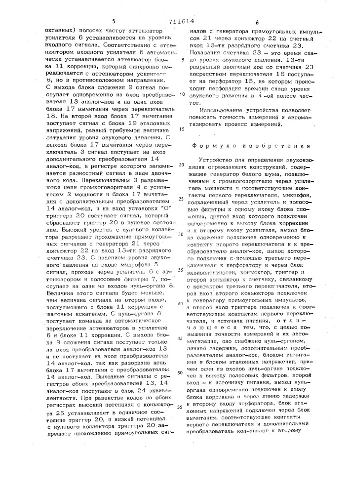 Устройство для определения звукоизоляции ограждающих конструкций (патент 711614)