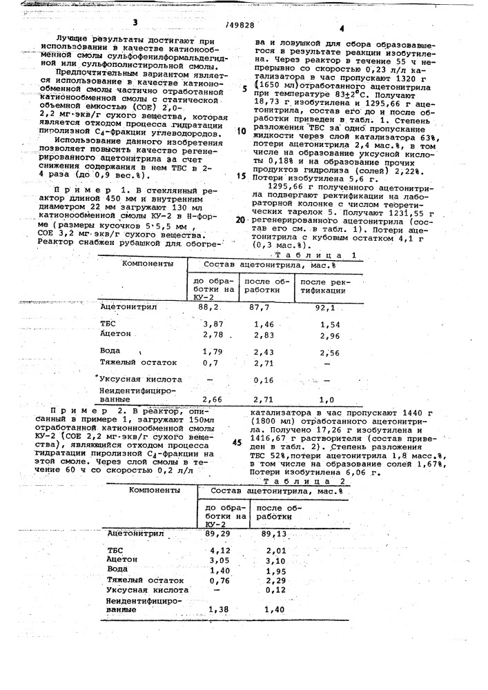 Способ регенерации ацетонитрила (патент 749828)