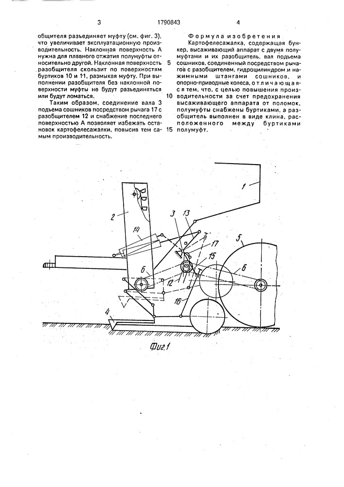 Картофелесажалка (патент 1790843)