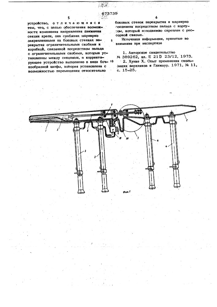 Комплектная гидрофицированная крепь (патент 673739)