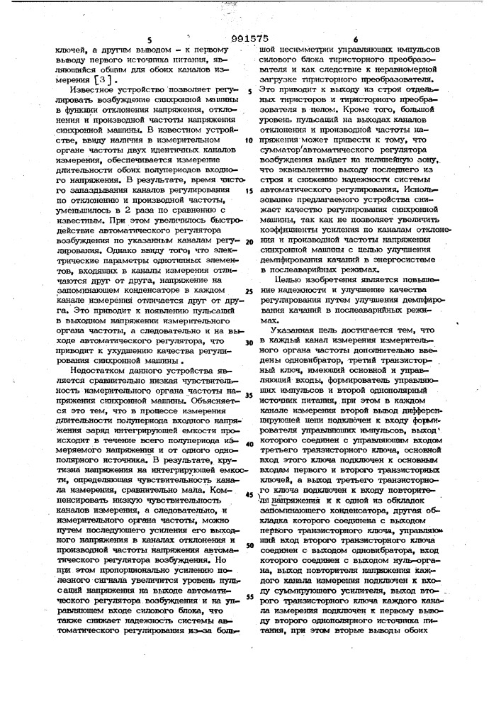 Автоматический регулятор возбуждения для синхронной машины (патент 991575)