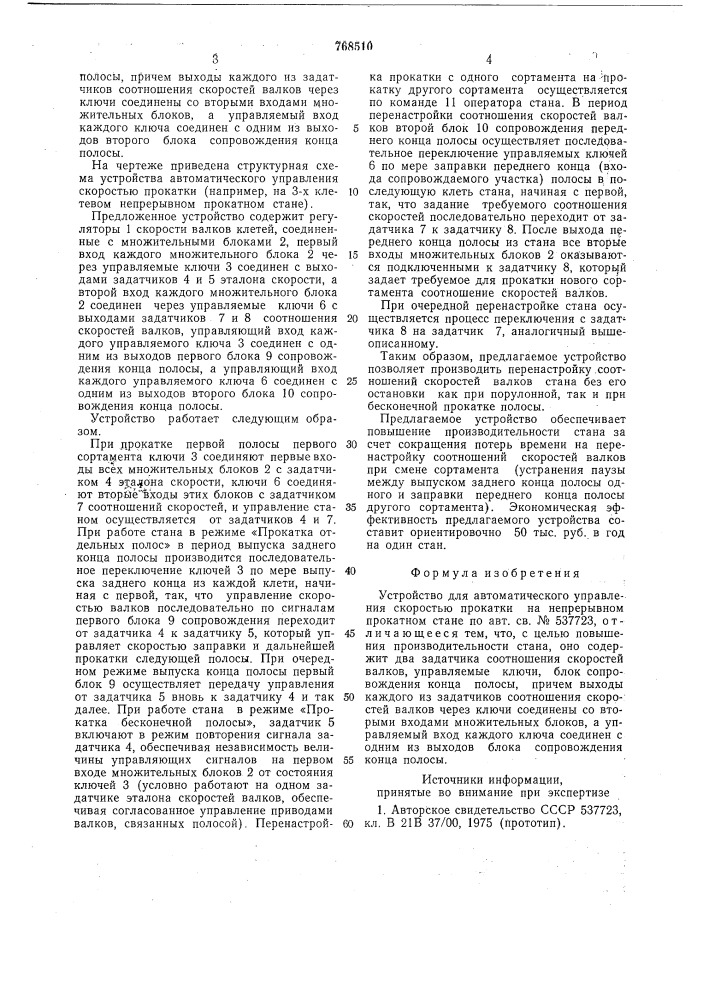 Устройство для автоматического управления скоростью прокатки на непрерывном прокатном стане (патент 768510)