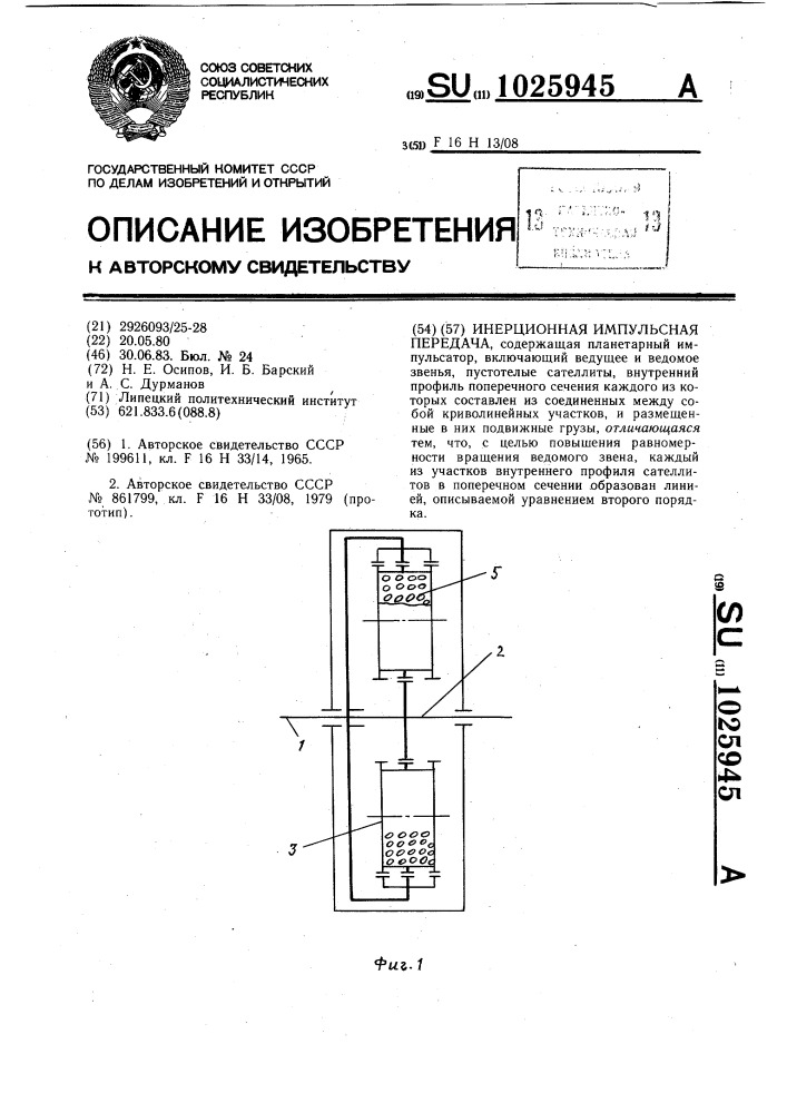 Инерционная импульсная передача (патент 1025945)