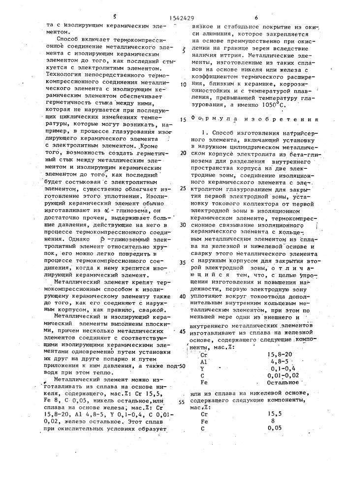 Способ изготовления натрийсерного элемента (патент 1542429)