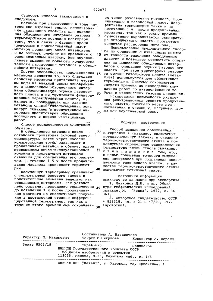Способ выделения обводненных интервалов в скважине (патент 972074)