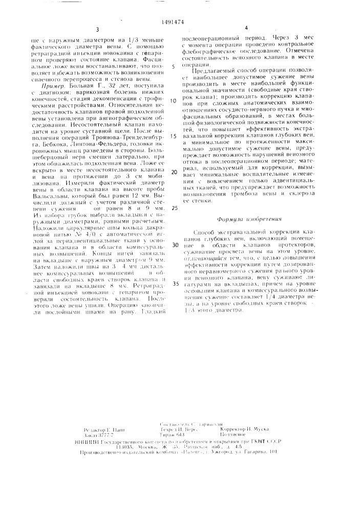 Способ экстравазальной коррекции клапанов глубоких вен (патент 1491474)