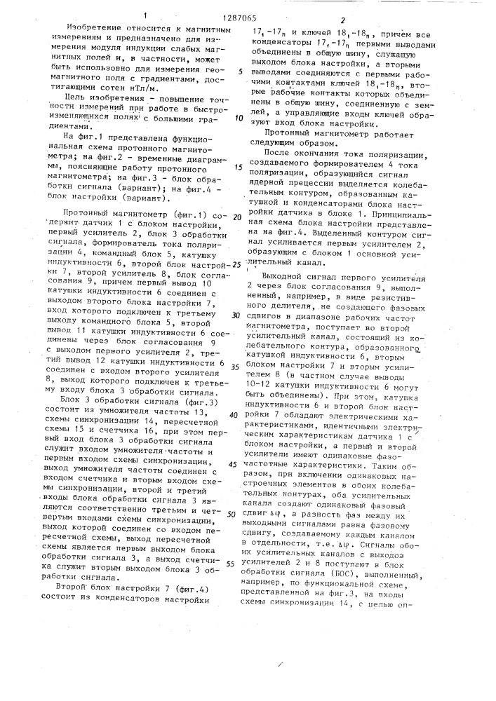 Протонный магнитометр (патент 1287065)