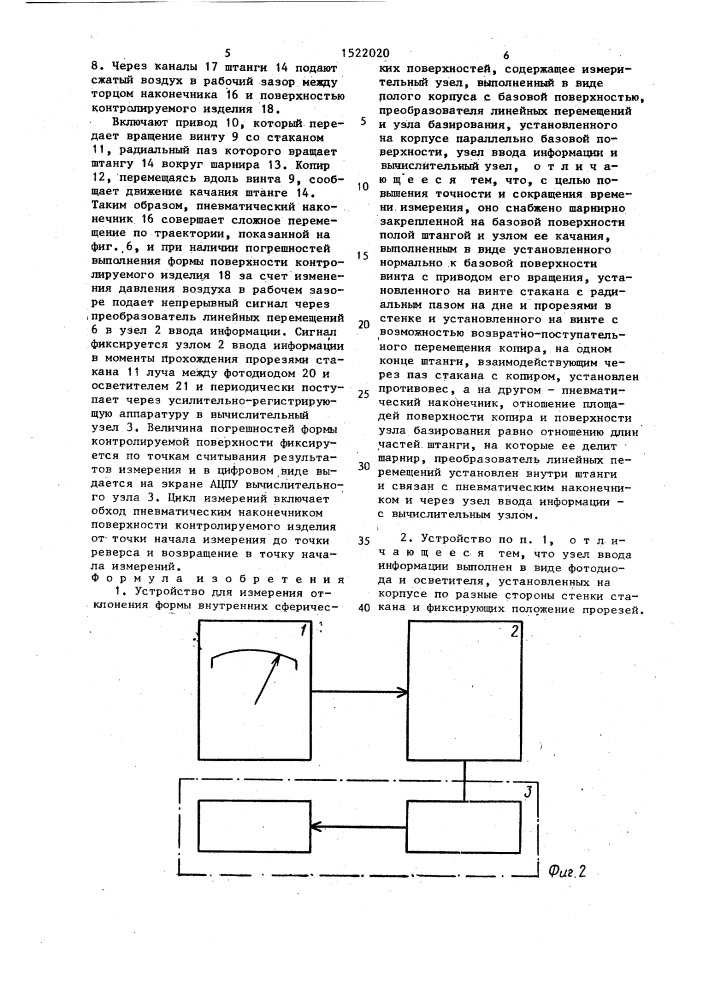 Устройство для измерения отклонения формы внутренних сферических поверхностей (патент 1522020)