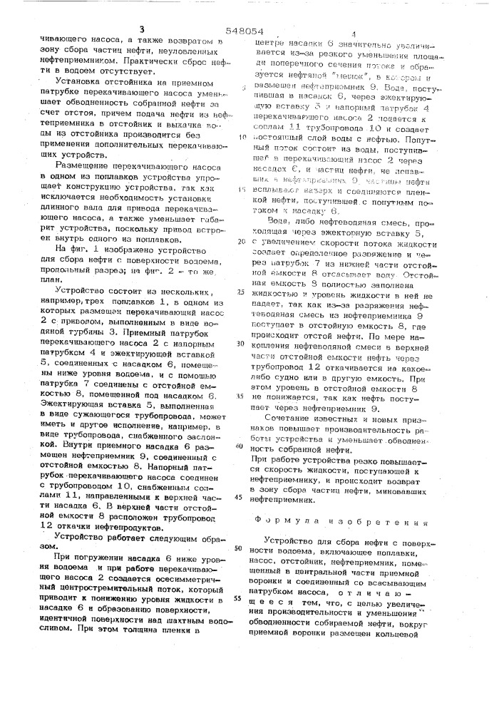 Устройство для сбора нефти с поверхности водоема (патент 548054)
