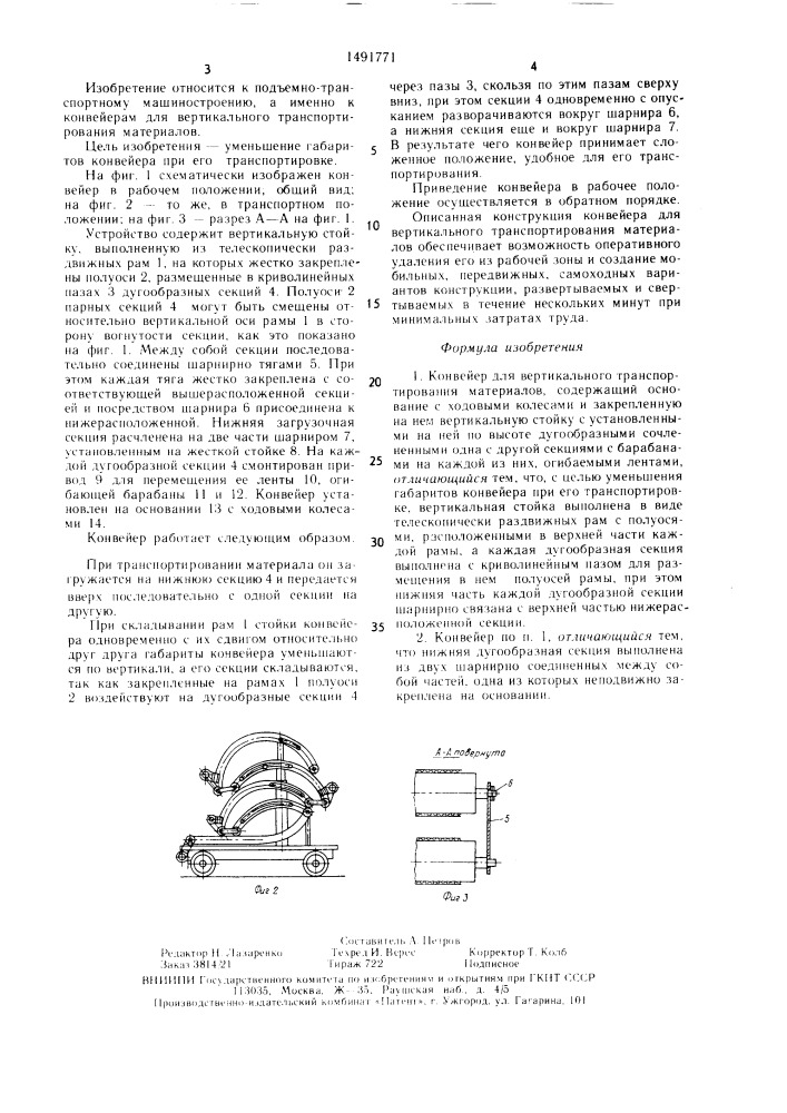 Конвейер для вертикального транспортирования материалов (патент 1491771)