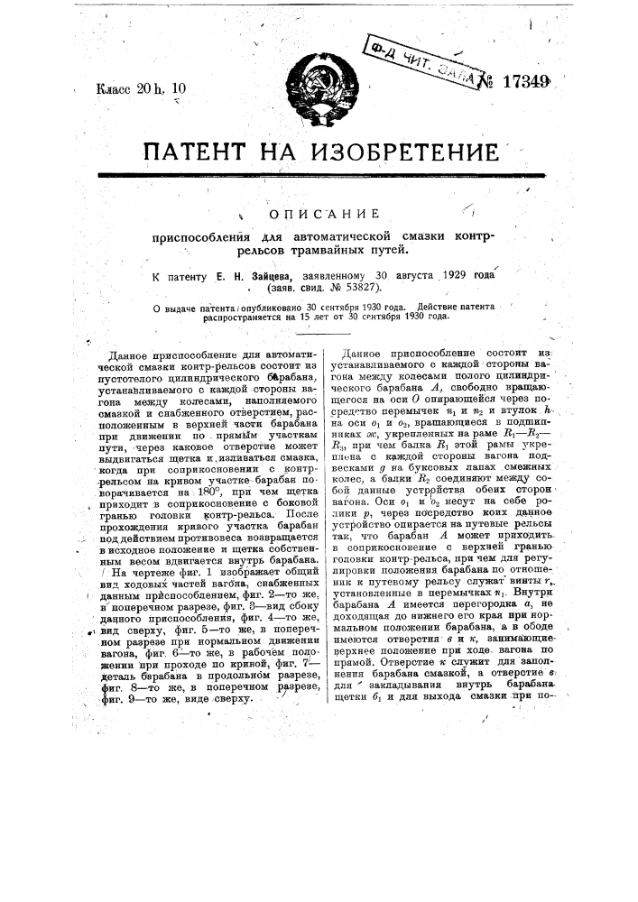 Приспособление для автоматической смазки контррельсов (патент 17349)