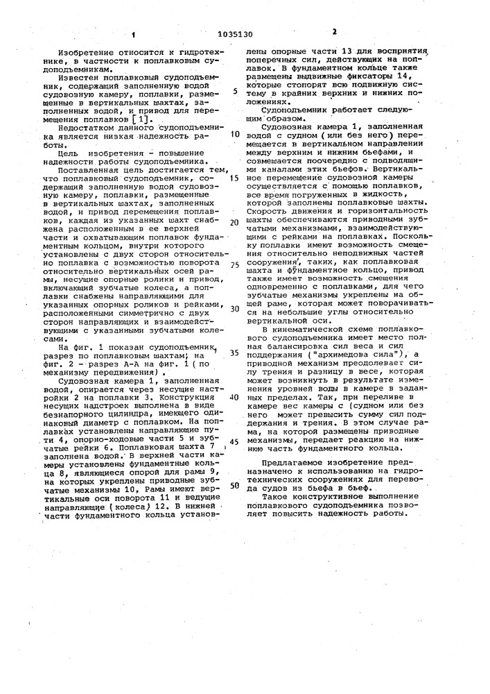 Поплавковый судоподъемник (патент 1035130)