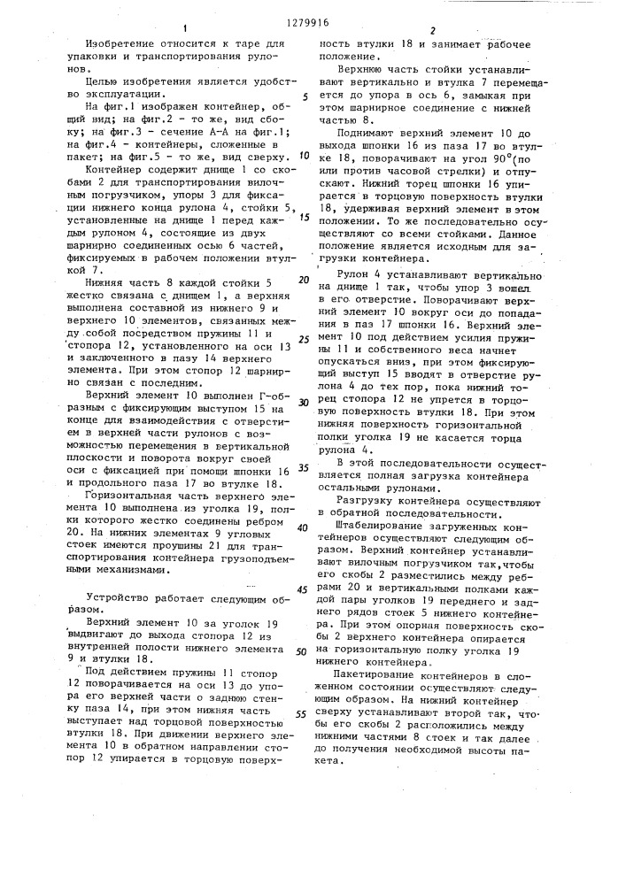 Контейнер для упаковки и транспортирования рулонов (патент 1279916)