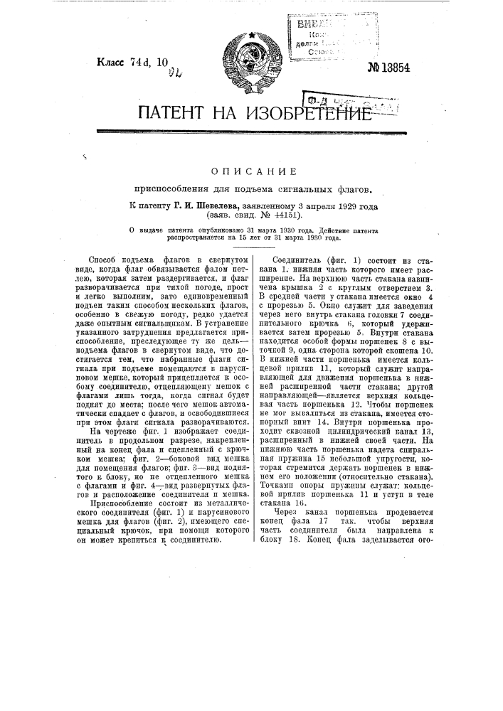 Приспособление для подъема сигнальных флагов (патент 13854)