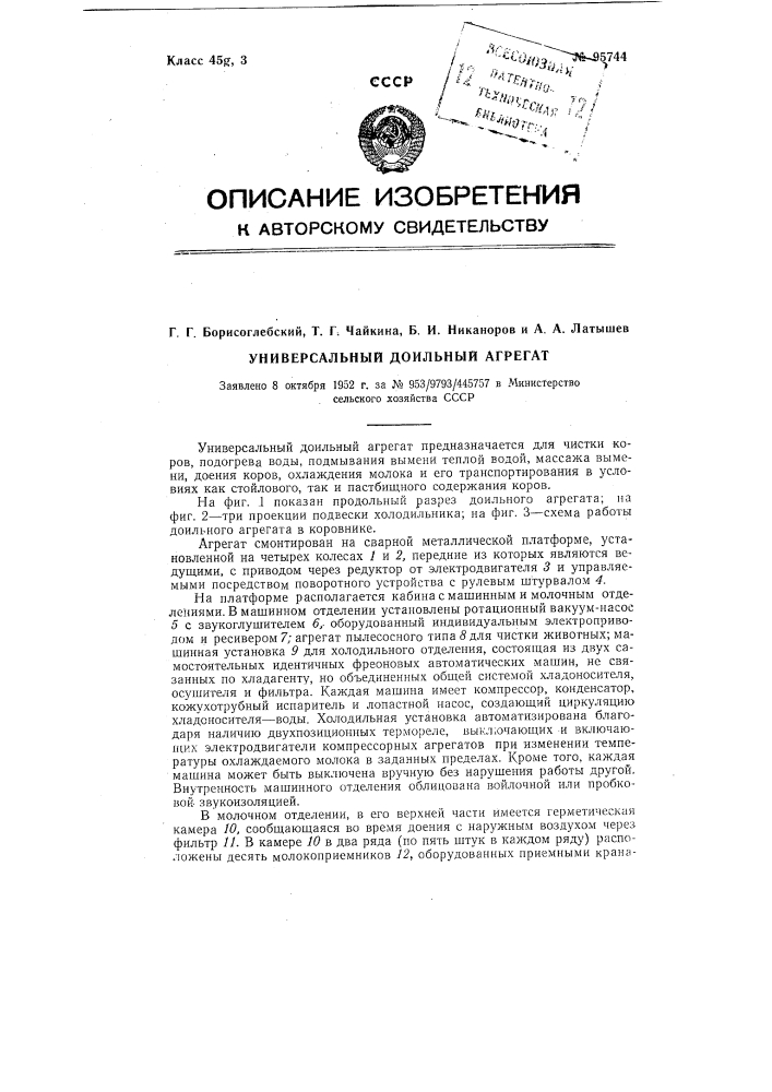 Универсальный доильный агрегат (патент 95744)