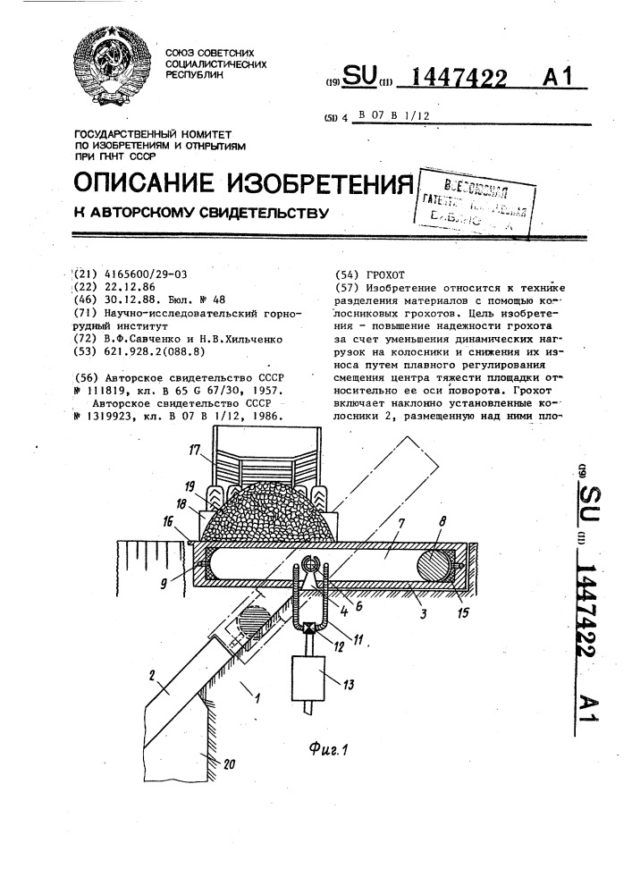 Грохот (патент 1447422)