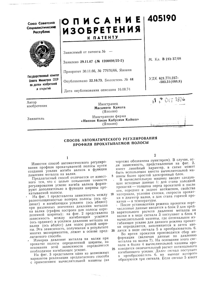 Способ автоматического регулирования профиля прокатываемой полосы (патент 405190)
