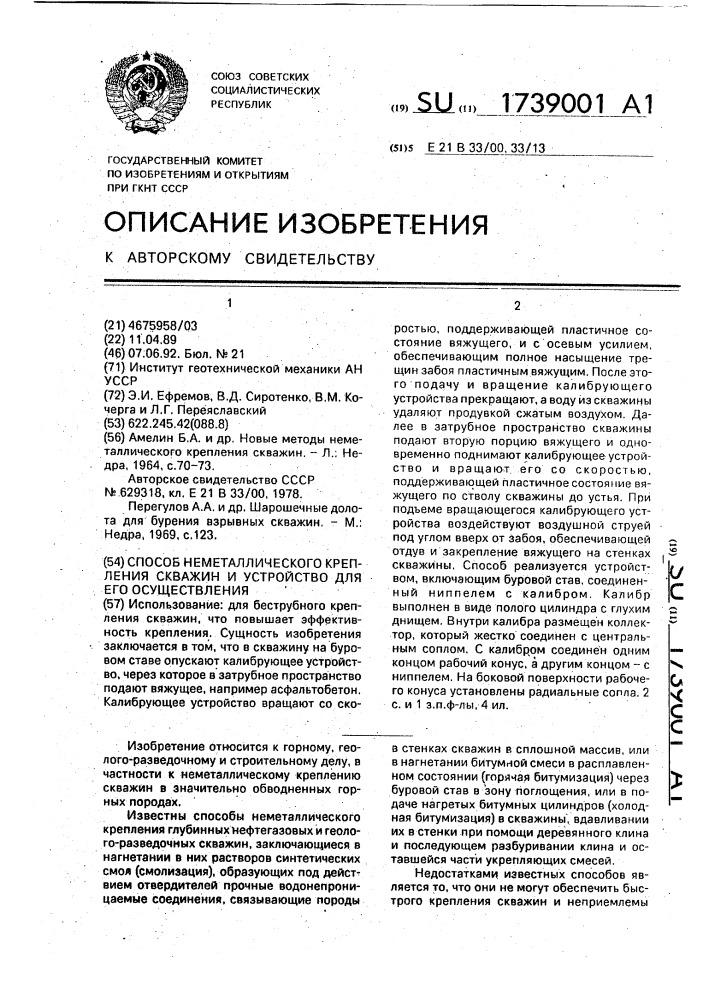 Способ неметаллического крепления скважин и устройство для его осуществления (патент 1739001)