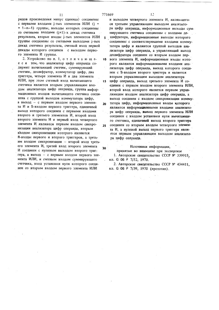 Устройство для умножения (патент 771669)