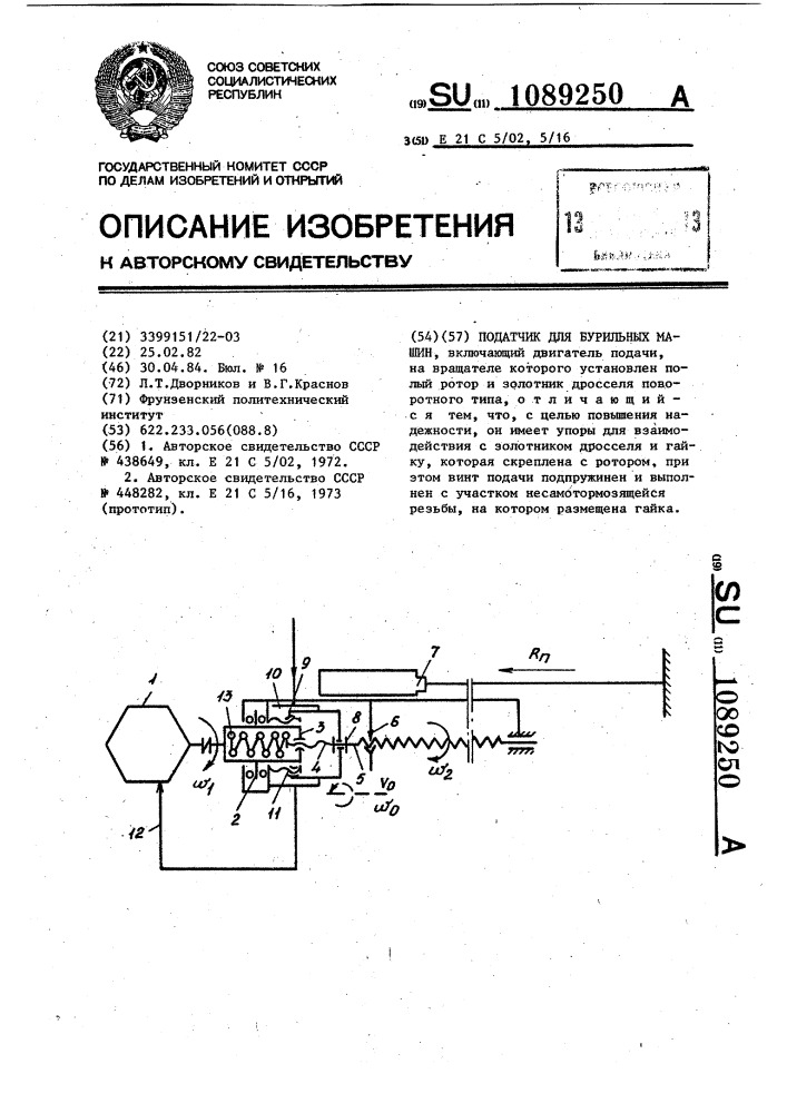 Податчик для бурильных машин (патент 1089250)