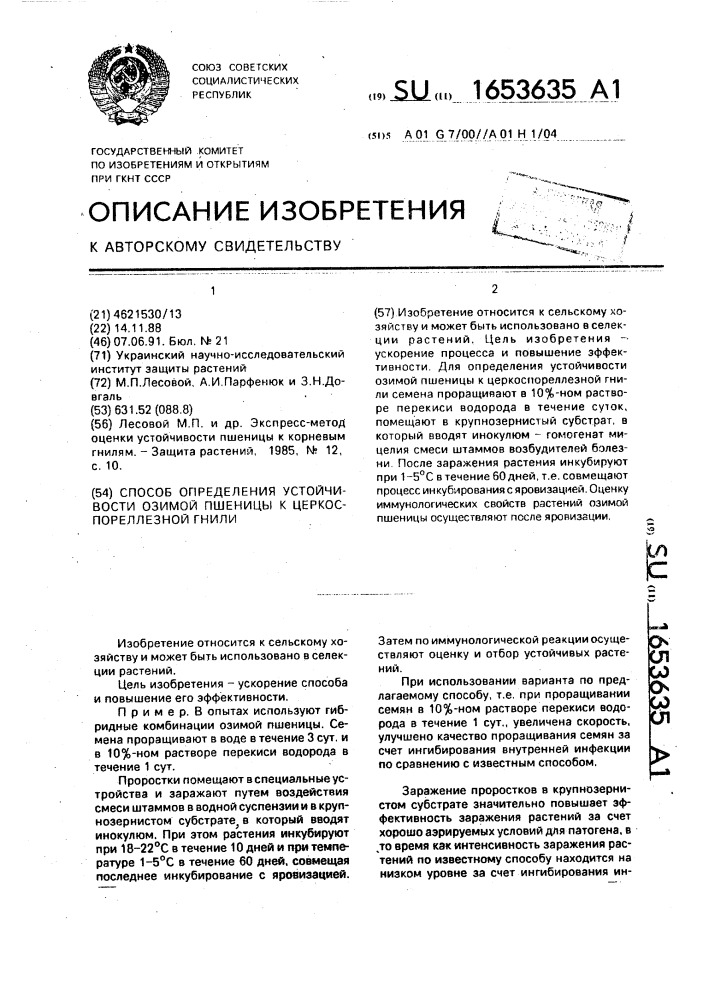 Способ определения устойчивости озимой пшеницы к церкоспореллезной гнили (патент 1653635)