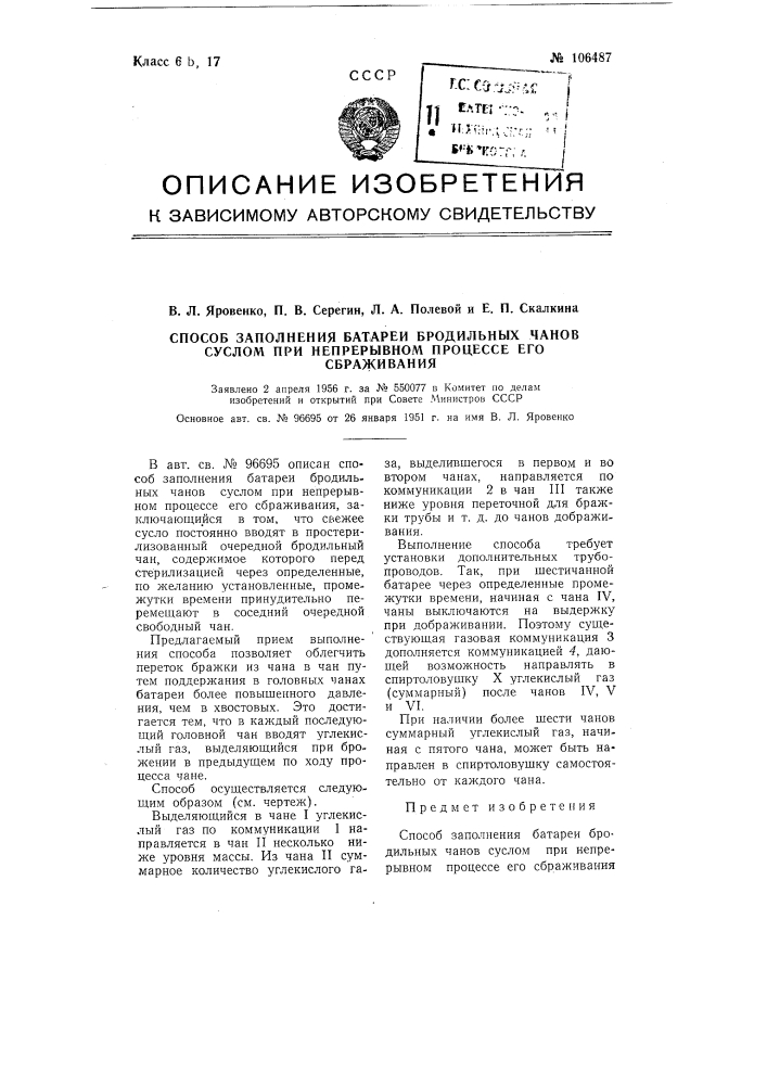 Способ заполнения батареи бродильных чанов суслом при непрерывном процессе его сбраживания (патент 106487)