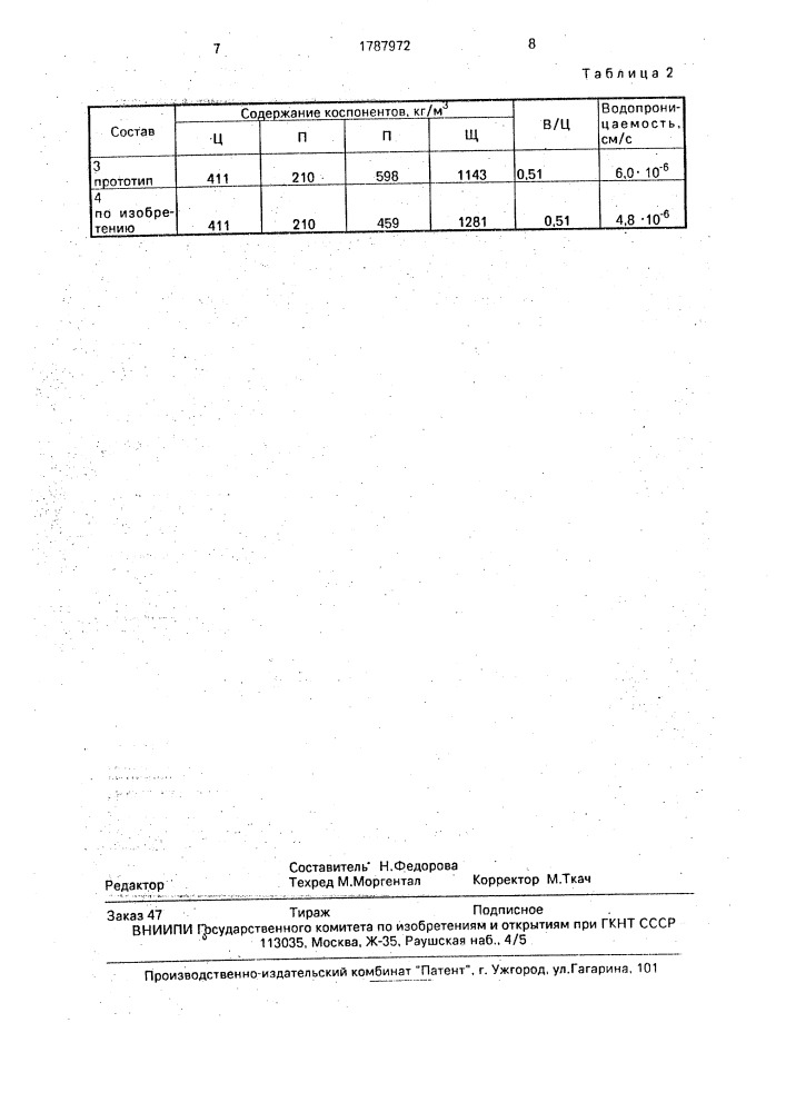 Способ определения состава бетонной смеси (патент 1787972)