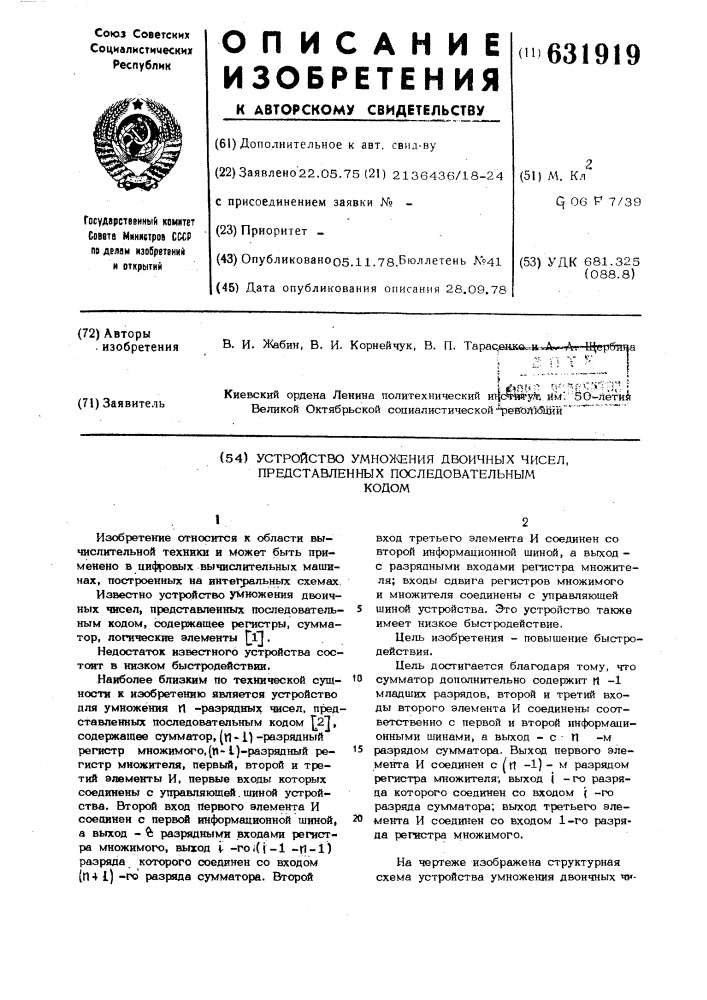 Устройство для умножения п-разрядных чисел,представленных последовательным кодом (патент 631919)