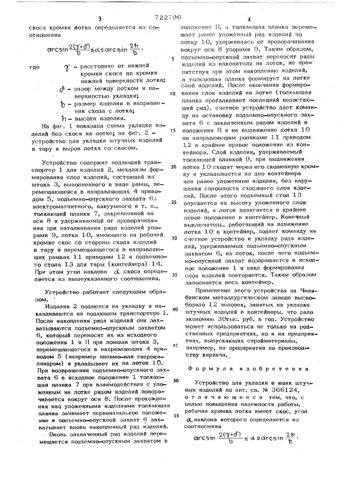 Устройство для укладки в ящик штучных изделий (патент 722796)