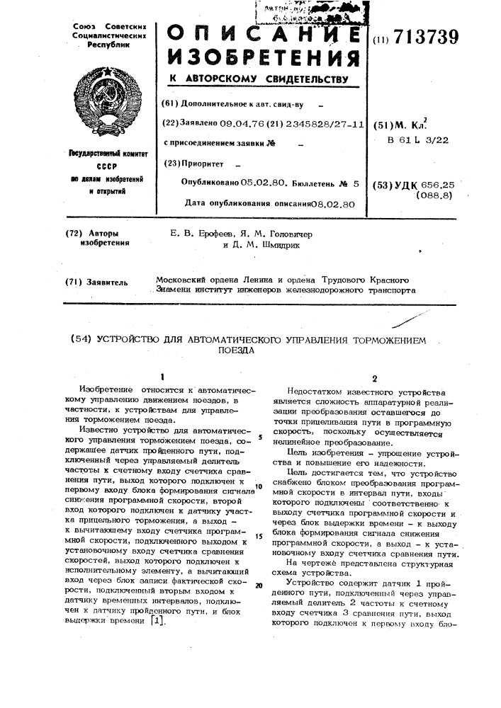 Устройство для автоматического управления торможением поезда (патент 713739)