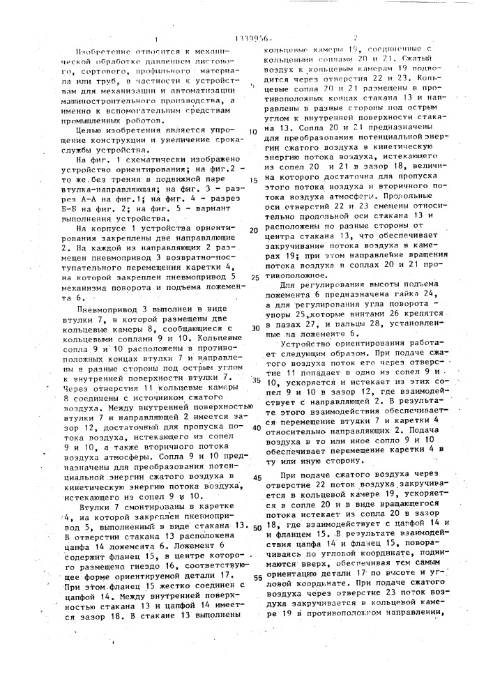 Устройство для ориентирования деталей (патент 1339956)