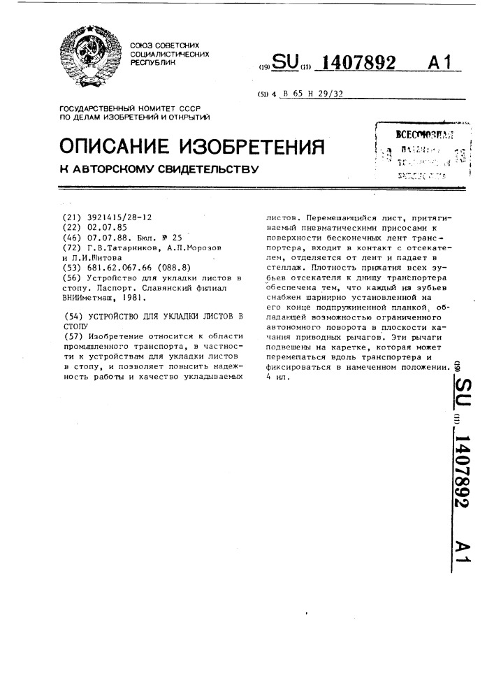 Устройство для укладки листов в стопу (патент 1407892)