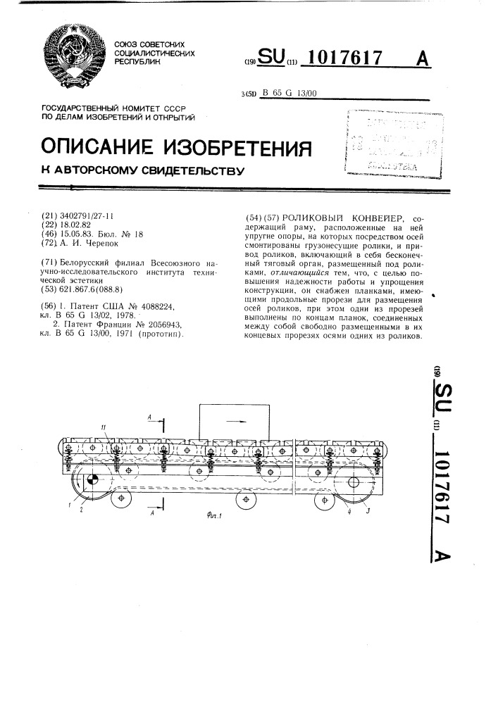 Роликовый конвейер (патент 1017617)