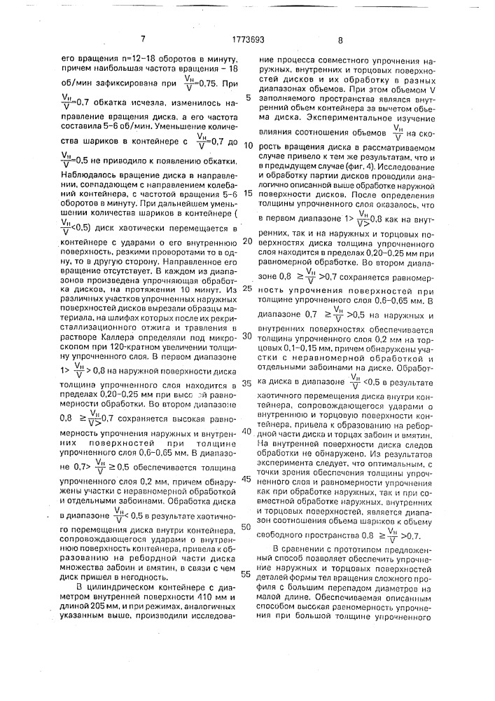 Способ вибрационного упрочнения деталей типа тел вращения (патент 1773693)