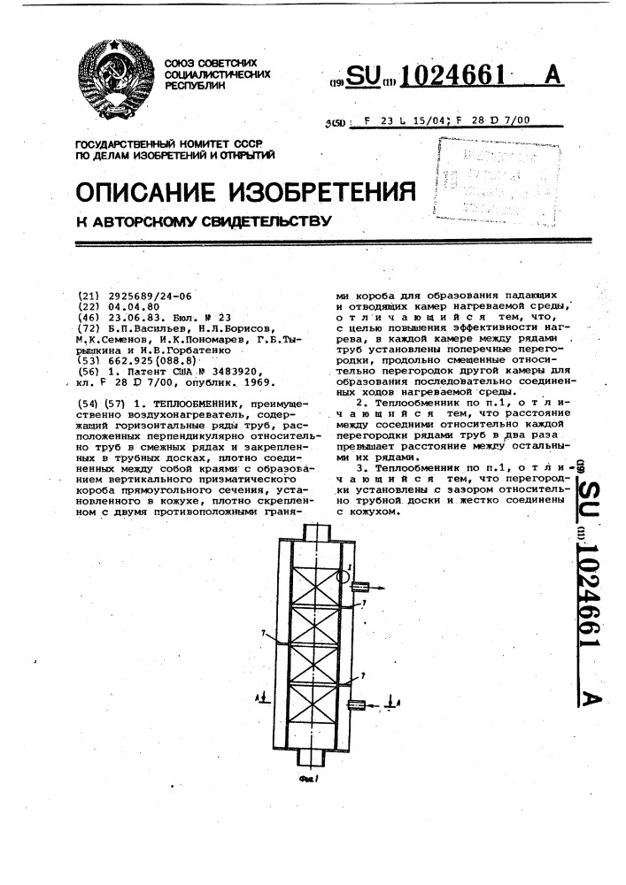 Теплообменник (патент 1024661)