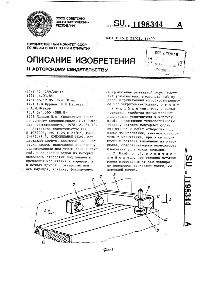 Холодильный шкаф (патент 1198344)