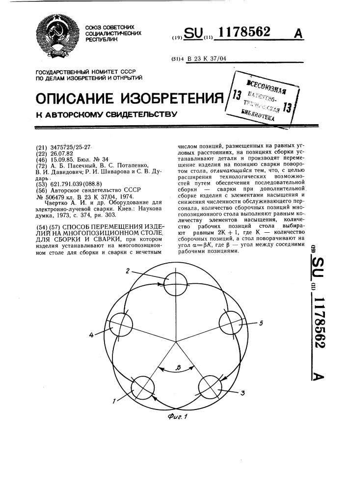 Способ перемещения изделий на многопозиционном столе для сборки и сварки (патент 1178562)