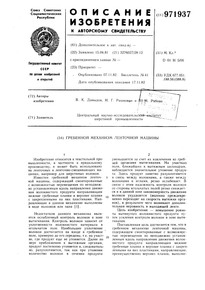 Гребенной механизм ленточной машины (патент 971937)