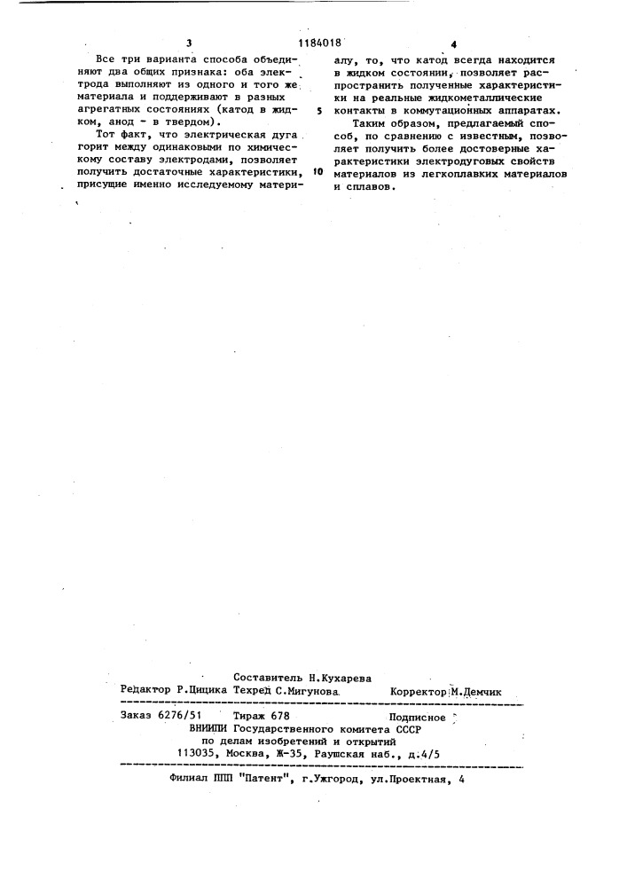 Способ исследования электродуговых свойств контактных материалов из легкоплавких металлов и сплавов (патент 1184018)