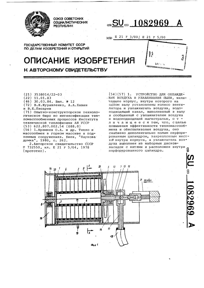 Устройство для охлаждения воздуха и улавливания пыли (патент 1082969)