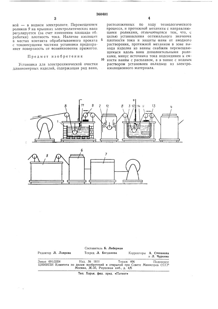 Установка для электрохимической очистки длинномерных изделий (патент 360401)