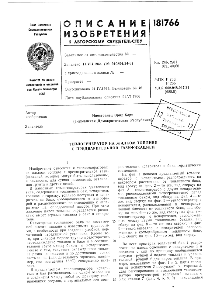 Теплогенератор на жидком топливе с предварительной газификацией (патент 181766)