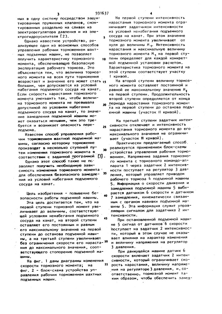 Способ управления рабочим торможением шахтной подъемной машины (патент 931637)