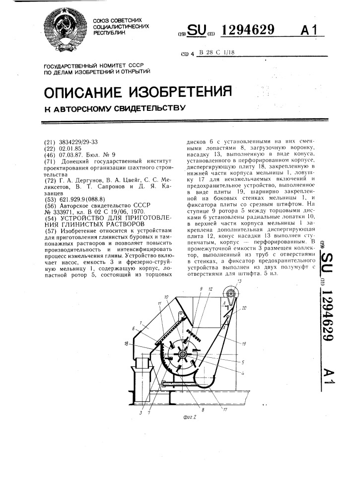 Устройство для приготовления глинистых растворов (патент 1294629)