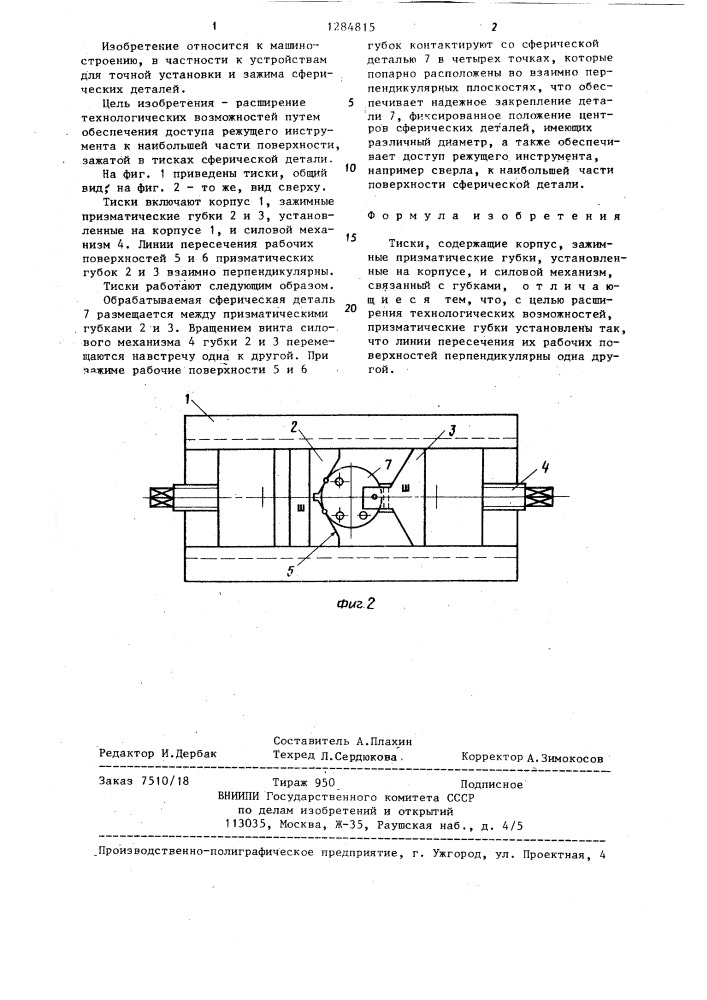 Тиски (патент 1284815)
