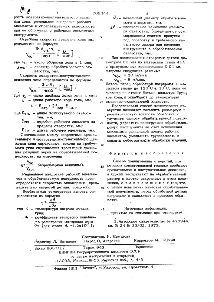 Способ хонингования отверстий (патент 709344)