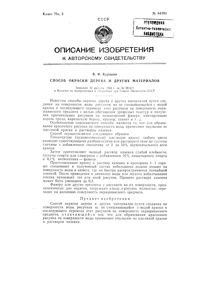 Патент ссср  84194 (патент 84194)