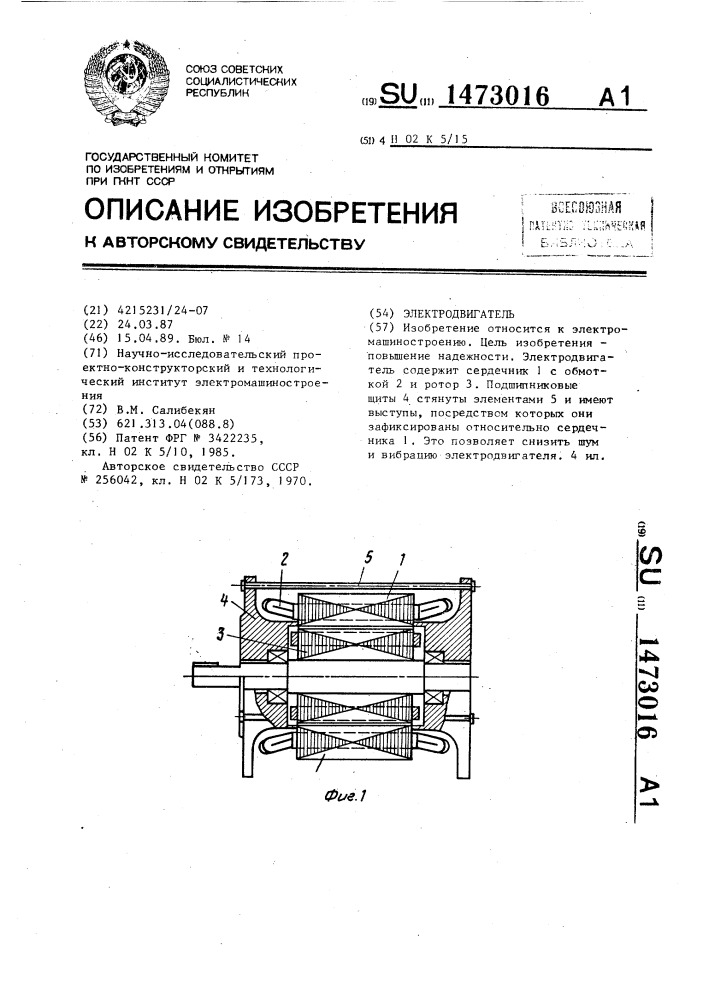 Электродвигатель (патент 1473016)